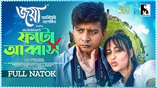 Eid New Natok 2023  ফটো আব্বাস  Photo Abbas  Shamim Hasan Sarkar  Ahona Rahman  Full Drama [upl. by Clementis]