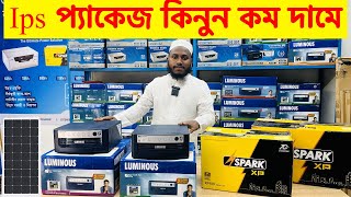 ২০২৪ সালের Ips প্যাকেজ কিনুন কম দামে IPS Price In Bangladesh 2024  Buy Best Brand IPS Price In BD [upl. by Belldame]