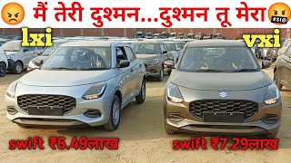 😡मैं तेरी दुश्मन दुश्मन तू मेरा 🤬  Swift comparison  swift lxi 2024 Vs swift vxi 2024  swift [upl. by Chipman]