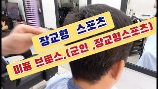 최강이용학원 장교형 군인머리 스포츠 컷트아주 짧은 스포츠가 아닌 미듐 브로스라 하여 짧은스포츠와 긴 스포츠의 중간 길이입니다눈으로 많이 익히고 연습 많이하세요 [upl. by Lebasi746]