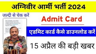 Agniveer Army admit card kaise download kare 2024 Agniveer Army exam ke admit card kaise check kare [upl. by Gnauq961]