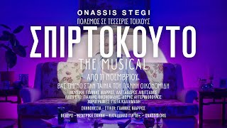 ΣΠΙΡΤΟΚΟΥΤΟ The Musical  Uncut trailer [upl. by Eeslek]