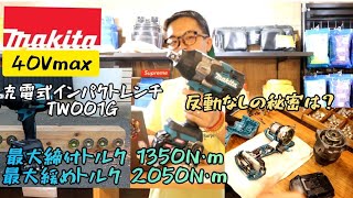 「Makita新製品」20208。40Vmax充電式インパクトレンチ TW001G 最強パワー❗ バラして中身見せます😄 [upl. by Yahsram983]