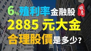 存股，卻慘賠數百萬，該怎麼辦 2885 元大金、現金殖利率6，現在合理價是多少  Haoway 穩定收息策略 [upl. by Teria]