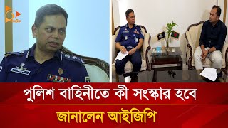 পুলিশ বাহিনীতে কী সংস্কার হবেজানালেন আইজিপি  Nagorik TV [upl. by Andrews]