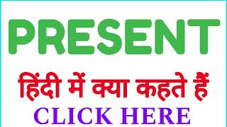 PRESENT ko hindi mein kya kahate hain  PRESENT ko hindi mein kya kehte hai [upl. by Edie]