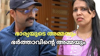 ഭാര്യ വീട്ടുകാരെ അവഗണിച്ച ഭർത്താവിന് അമ്മ കൊടുത്ത പണി mmalayalam short film [upl. by Ytsenoh]