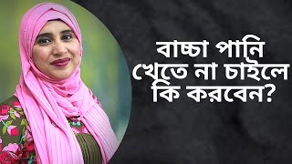 ৭ মাসের বাচ্চা পানি খেতে না চাইলে কি করবেন Nutritionist Aysha Siddika  Shad o Shastho [upl. by Theall]