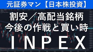 INPEX（1605） 元証券マン【日本株投資】 [upl. by Eentruoc]