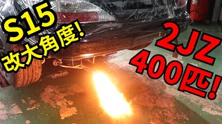 迴轉神器 跨年爆胎  抓到有人在偷改甩尾大角度套件 nissan silvia s15 2jz drift big angle kit [upl. by Streetman512]