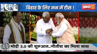 मोदी 30 की शुरुआत Nitish Kumar का मिला साथ  क्या कहती हैं नमोनीतीश की कैमेस्ट्री देखिए Report [upl. by Nylannej449]