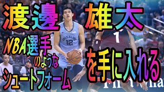 渡辺雄太シュートフォーム NBA選手のようなシュートフォームを手に入れる [upl. by Haron861]