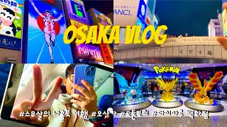 스무살 볼링선수의 우당탕탕 나홀로 여행 ep1 오사카 도톤보리 글리코상 다이마루 신사이바시 [upl. by Mathis]