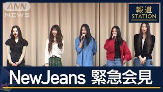 【緊急会見】NewJeans“専属契約解除”を発表「信頼関係が破綻している」【報道ステーション】2024年11月28日 [upl. by Giza]