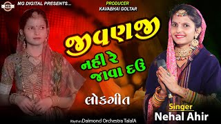 જીવણજી નહિ રે જાવા દઉં  Jivan Ji Nahi Re Java Dau  નેહલઆહિર  Nehal Ahir Non Stop MGDigital123 [upl. by Stortz569]