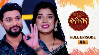 Kanyadana  Full Ep  56  10th Dec 2024  Odia Serial  TarangTV  Tarang Plus [upl. by Eustazio550]