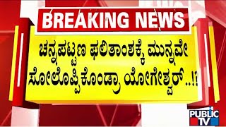 CP Yogeshwar Accpets Defeat Before Results  Channapatna By Election  Public TV [upl. by Howland]