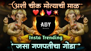 ashi chik motyachi maal original song • ganpati dj song• अशी चिकमोत्याची माळ dj song • ady remix [upl. by Akeme]