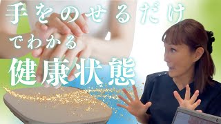 手をのせるだけで全身の健康状態をチェック！？ [upl. by Zora]