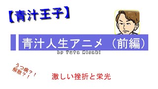 【青汁王子アニメ（実話）前編】人生を振り返ったら、どんでもない挫折と栄光の繰り返しだった [upl. by Aikrahs782]