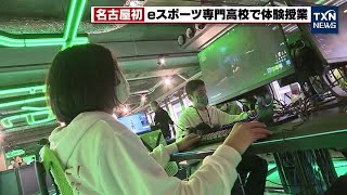 【eスポーツ専門高校】名古屋に誕生！開校を前に体験授業 2022年12月11日 [upl. by Netsrek]