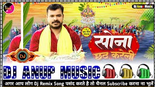 Song Sona Chhath Kare Li Pramod Premi Yadav सोना छठ करें ली Dj Remix Song Dj Pankaj Music [upl. by Eliot]