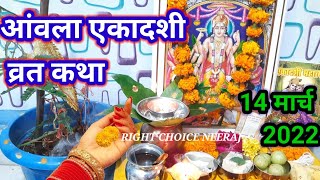 आंवला एकादशी व्रत कथा 2022 आंवला एकादशी की कहानी Amla Ekadashi vrat katha [upl. by Balliol]