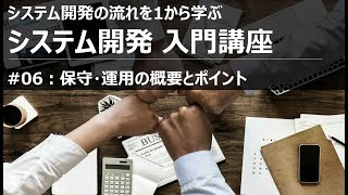 システム開発入門講座06 保守運用の概要とポイント【SIer】 [upl. by Alleahcim]