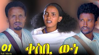 Qesbi wne  ቀስቢ ውነ  Best Eritrean Movie  Part 12 [upl. by Oiliruam848]