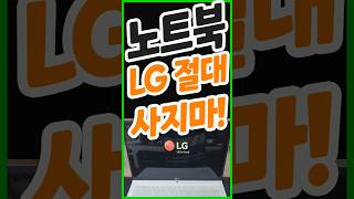 LG는 절대 사지마 소비자 노트북 평가 1위 제발 말좀들으세요 게이밍노트북 사무용 가성비 노트북 추천 LG 그램 인기순위 후기 추천 쿠팡 25년 신제품 24년 HP 대학생노트북 [upl. by Anwahsal320]