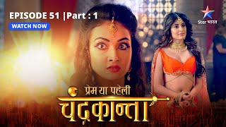 EPISODE51 PART 1 Chandrakanta ne ki Virendra ki raksha  Prem Ya Paheli – Chandrakantastarbharat [upl. by Ahsas]