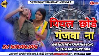 GANJA WALA GANA 🤣 RAJ BHAI SANJU RAO NEW KHORTHA VIRAL DJ SONG 2024 🤪 6G TAPA TAP DANCE MIX [upl. by Enerol]