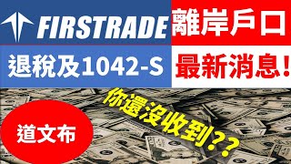 Firstrade 退稅及1042S form 美國第一證券 第一證券 證券行 券商，離岸戶口 美国第一证券 第一证券 证券行 券商，离岸户口 firstrade退稅 1042s [upl. by Elcin]