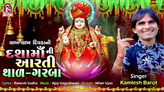 Lakh Lakh DivadaNi DashamaaNi Aarti Thal Garaba  Kamlesh Barot  Devotional Gujarati Song [upl. by Pirozzo]