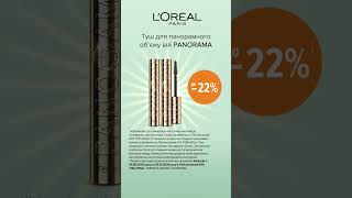 Акція на туш для вій ТМ Loreal Paris [upl. by Nyliuqcaj243]