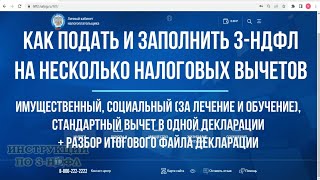 Заполнение декларации 3НДФЛ на несколько вычетов одновременно  имущественный за обучение лечение [upl. by Korb450]