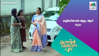 കളിയറിയാതെ ആട്ടം ആടി സുധ manjilvirinjapoovu MazhavilManorama [upl. by Marsiella]