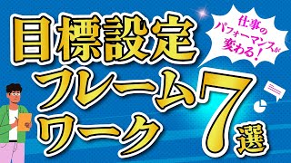 【仕事術解説】使い方からおすすめまでこれだけでわかる！目標設定フレームワーク7選【Resily目標マネジメントチャンネル】 [upl. by Wertheimer]