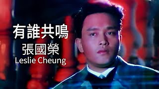 有誰共鳴  張國榮 Leslie Cheung  Official Music Video  曲：谷村新司  詞：小美 [upl. by Kerrison607]