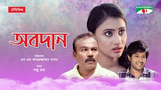 Obodan  অবদান  Bangla Telefilm  Misty Jahan  Fazlur Rahman Babu  Saika Ahmed  Channel i TV [upl. by Asiela]