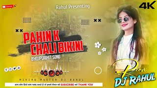 jab pahin ke chale bikani dj song hard bass mix 2024 pahin ke chale bikani dj rahul remix no1 [upl. by Nitsrek721]