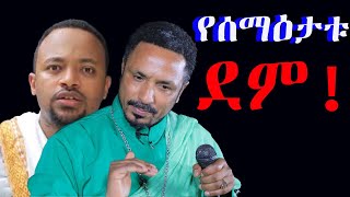 መምህርምህረተአብአሰፋእናዲያቆንሄኖክሀይሌዝምታቸዉንሰበሩ የሰማዕታቱደምNEGASHMEDIA [upl. by Clein544]