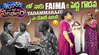 Stella కు Faima కి పెద్ద గొడవ Yadammaraju ఎం చేసాడో చుడండి  Yadammaraju  StellaRaj 777 [upl. by Eshelman]