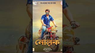 নোলক ভারতে ওয়ার্ড টিভি প্রিমিয়ার হচ্ছেshakibkhan Nolok OmorPrem bobbyhaque shorts Kolkata [upl. by Ttekcirc]