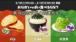 第18回ホラガイ82連ガチャ スプラトゥーン3 ガチャ nintendo [upl. by Ennovyhs]