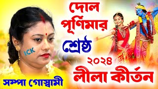 দোল পূর্ণিমার শ্রেষ্ঠ লীলা কীর্তন সম্পা গোস্বামী 2024 sampa goswami kirtanDol Purnima 2024Holi [upl. by Atiana7]