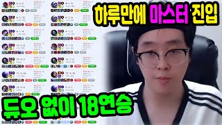 듀오 없이 솔랭으로 18연승 하루만에 마스터 구간 진입 완료ㅣ2주 안에 언랭에서 챌린저 EP01 [upl. by Micaela]