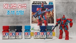 아카데미과학 가리안 아졸바 도색 완성 조색 설명 機甲界 ガリアンPanzer World Galient 水機兵 アゾルバ Azolba [upl. by Elag]