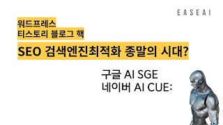 검색엔진도 이제 생성형AI  네이버 AI CUE vs 구글 검색엔진 SGE 맛보기 [upl. by Wade]