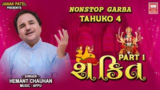 શક્તિ ભાગ ૧  Shakti Part 1  Nonstop Gujarati Garba Tahuko 4  Hemant Chauhan  Garba [upl. by Tommie161]